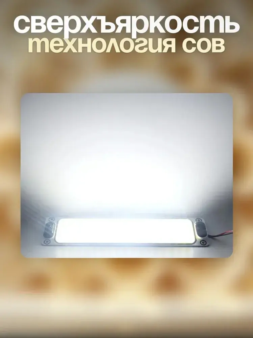 Светодиодный (COB) светильник 12-85 вольт с выключателем. 2 шт.