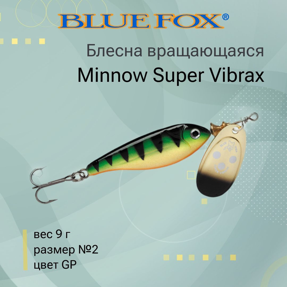 Блесна для рыбалки вертушка Minnow Super Vibrax 3 /S