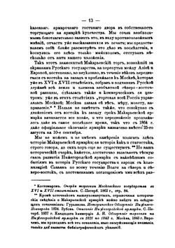 Очерки Нижегородской ярмарки | В.П. Безобразов