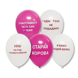 Шары оскорбительные для неё