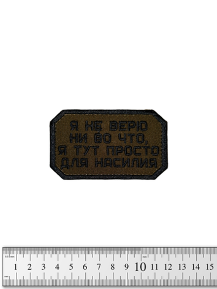 Шеврон Я не верю ни во что, я тут для насилия вышивка