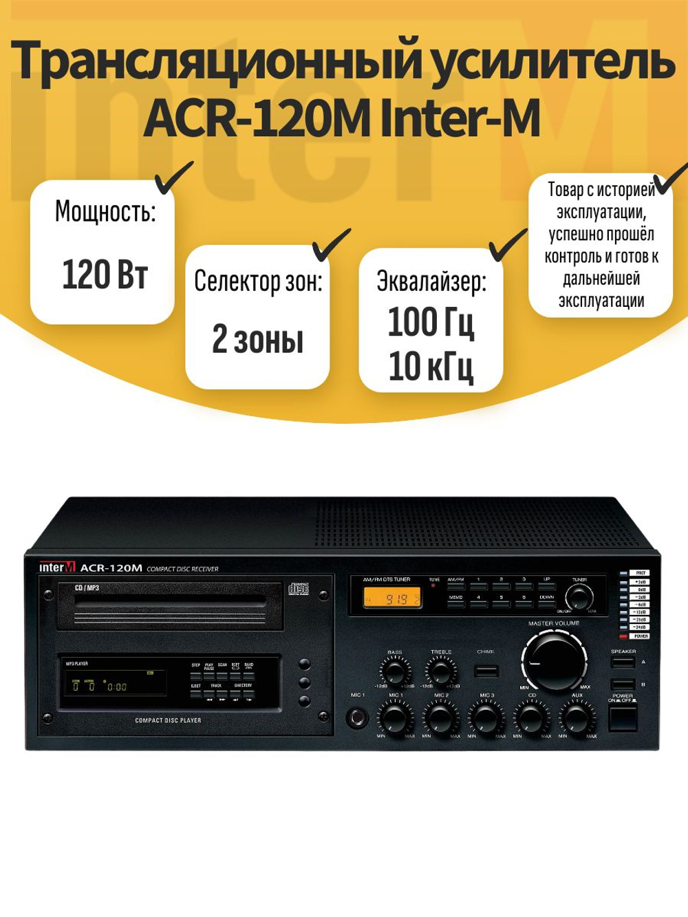 Трансляционный усилитель ACR-120M Inter-M