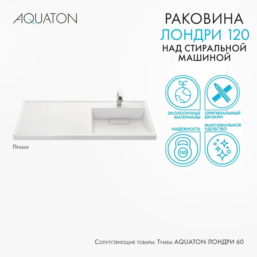 Раковина в ванную из литого мрамора AQUATON Лондри 120 правая