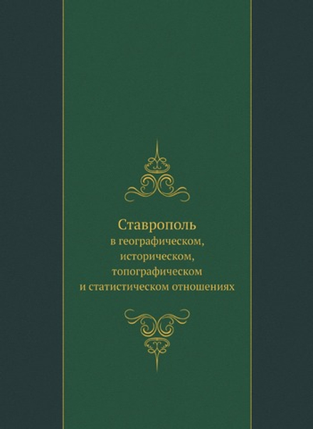 Ставрополь. в географическом, историческом, топографическом и статистическом отношениях | Нет автора