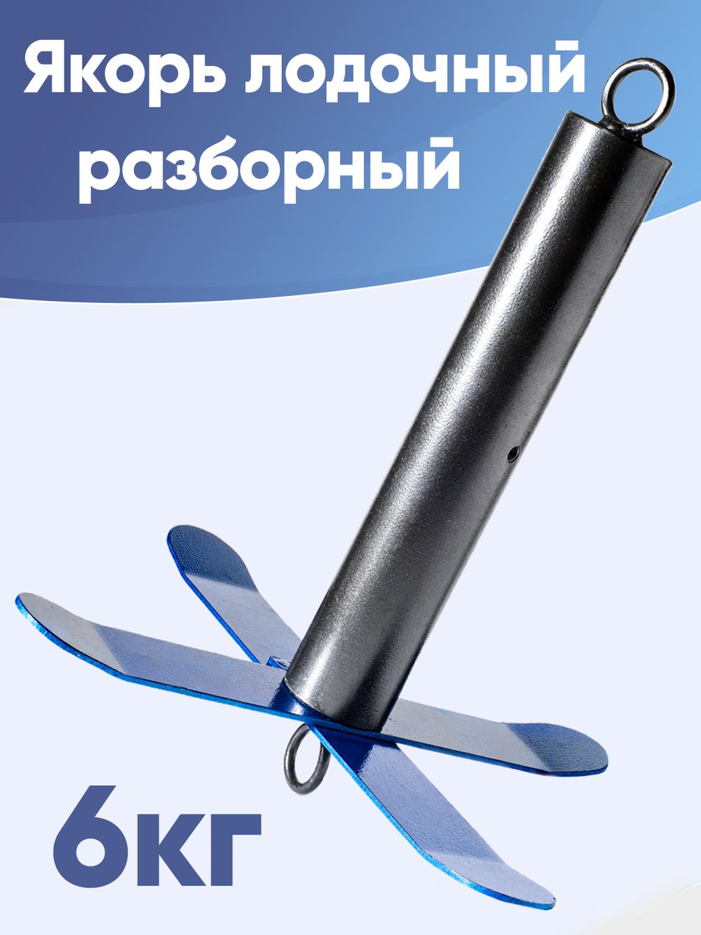 Якорь разборный для ПВХ лодок