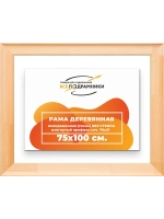 Рама для картин и фотографий 75x100