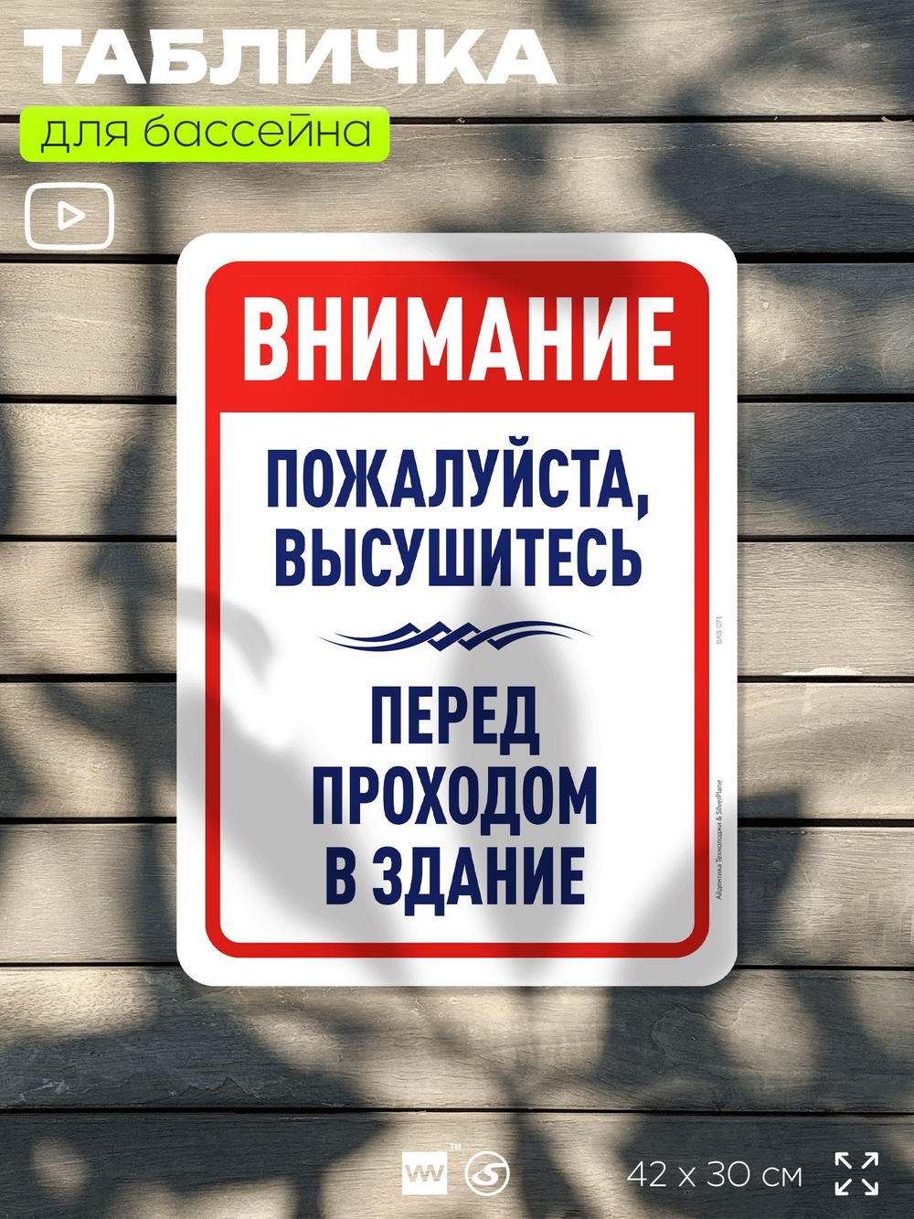 Табличка для бассейна "Пожалуйста, высушитесь", на пляж, для общественной и частной зоны отдыха, информационная, 40х30 см, Silver Plane x Айдентика Технолоджи
