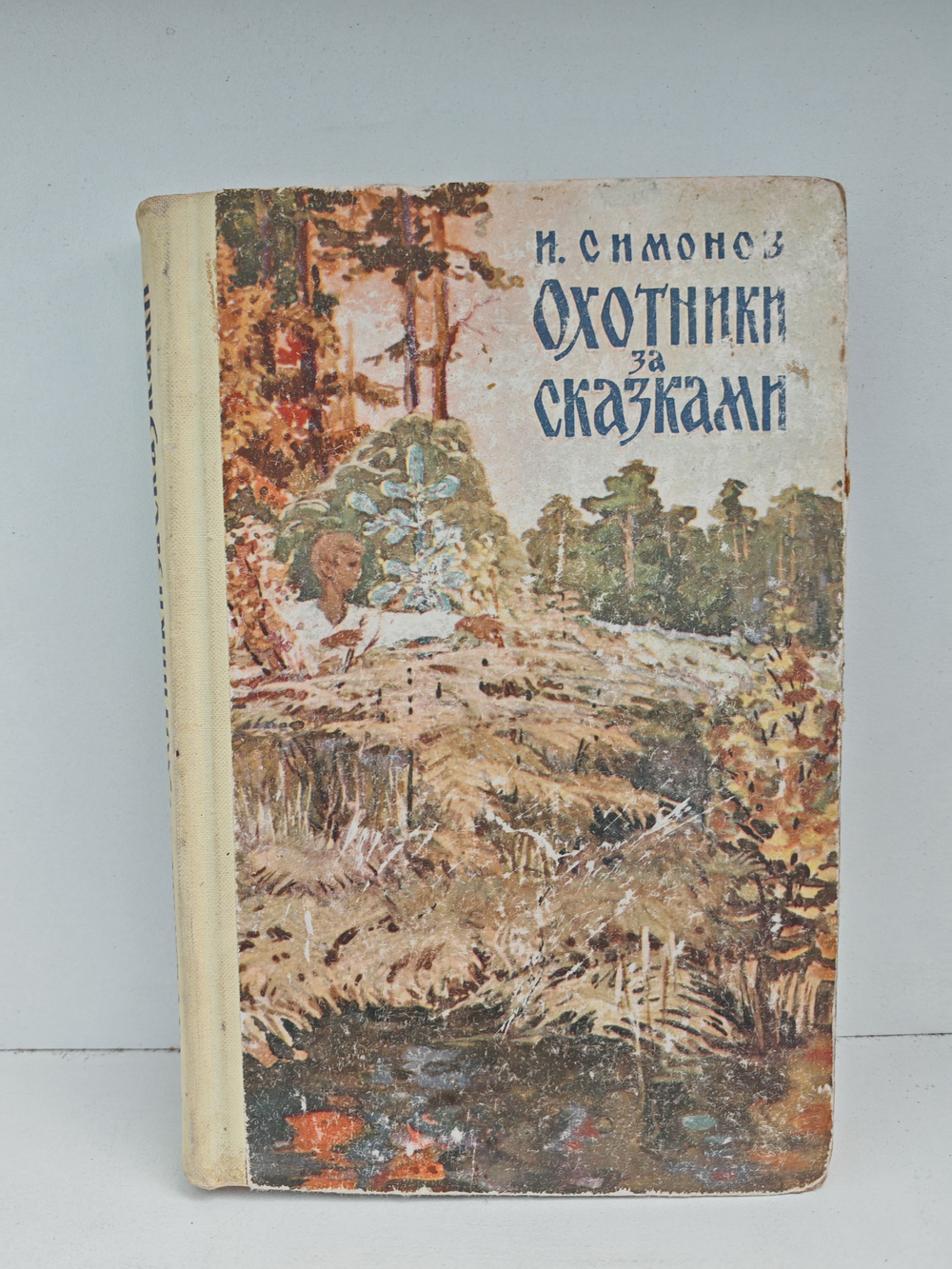 Охотники за сказками