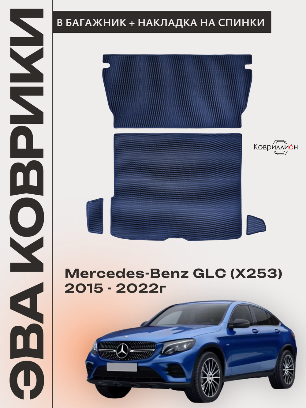 Коврики ЭВА в багажник с накладками на задние сидения для Mercedes-Benz GLC I (X253) 15-22г.