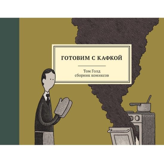 Графический роман Готовим с Кафкой