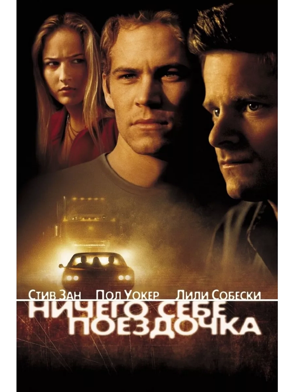 Ничего себе поездочка (2001) (DVD-R)