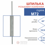 Шпилька резьбовая оцинкованная М72, класс прочности 10.9