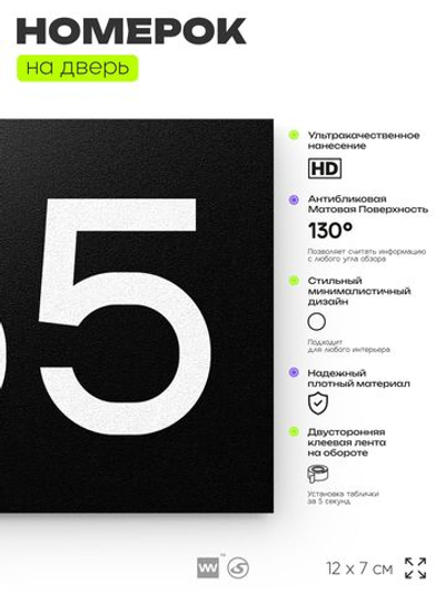 Номер на дверь 765, табличка на дверь для офиса, квартиры, кабинета, аудитории, склада, черная 120х70 мм, Айдентика Технолоджи