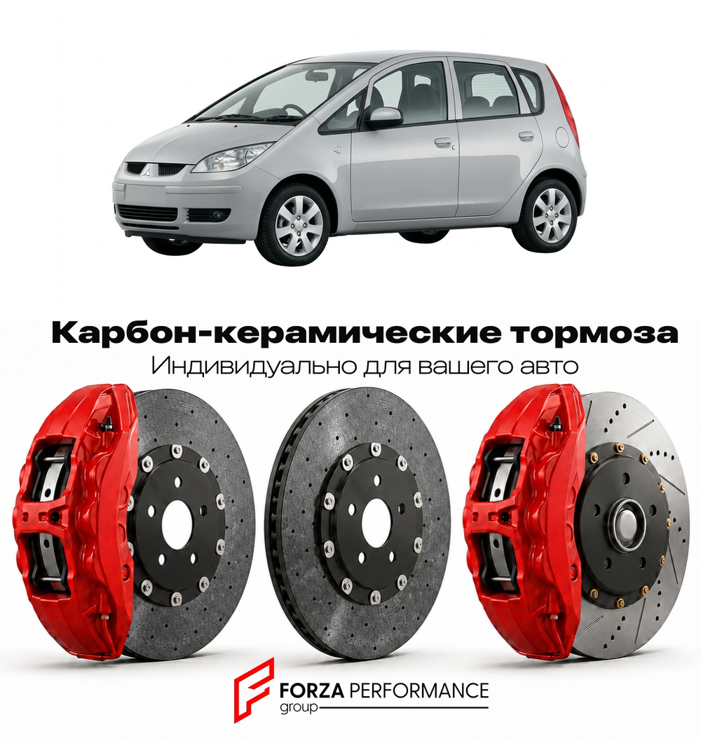 Карбон-керамическая тормозная система для Mitsubishi Colt VI CJ 1996-2002 Митсубиси