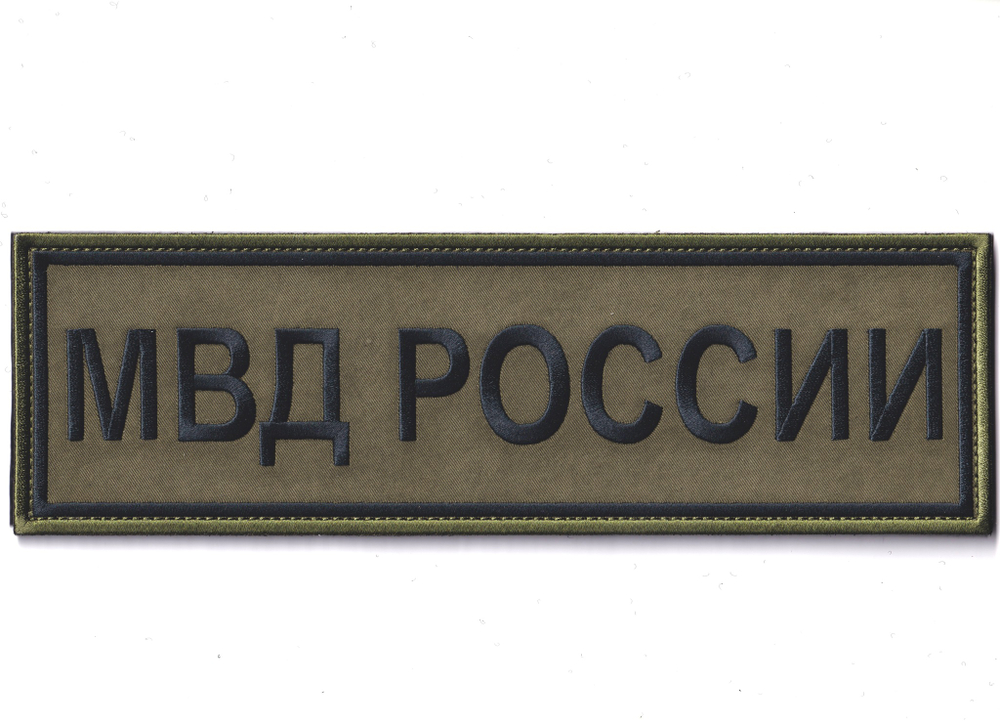 Нашивка ( Шеврон ) На Спину МВД России 240х70 мм Нового Образца ( Приказ №777 ) Полевая Черная | ATRIBUTICASTORE.RU