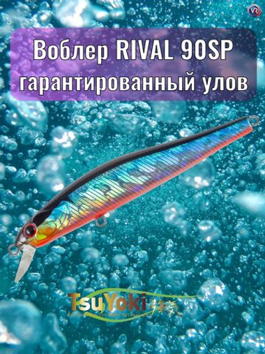 Воблер TsuYoki RIVAL SR 90SP 014R