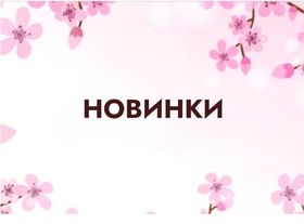 НОВИНКИ