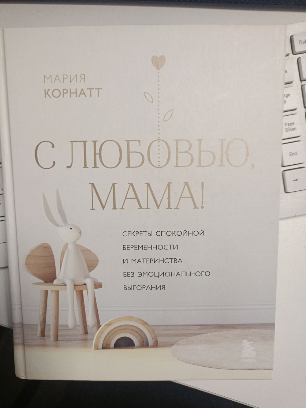 С любовью, мама! Секреты спокойной беременности и материнства без эмоционального выгорания