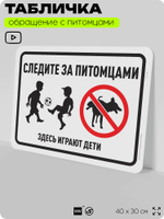 Табличка "Следите за питомцами, здесь играют дети" на дверь и забор, для двора, дома, подъезда, 40х30 см, Silver Plane x Айдентика Технолоджи