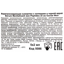 Сыворотка ревитализирующая с пептидами и черной икрой 5*2 мл