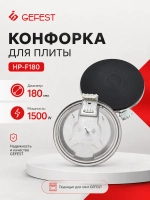 Конфорка 180/1500 HP-F180