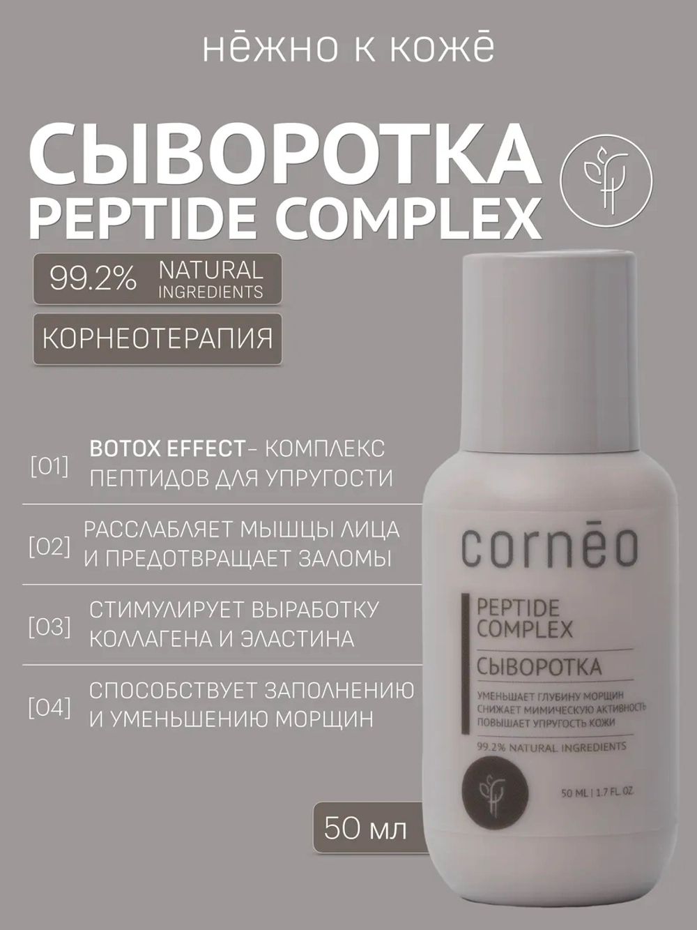 Сыворотка для лица пептидная эффект ботокса 50 мл