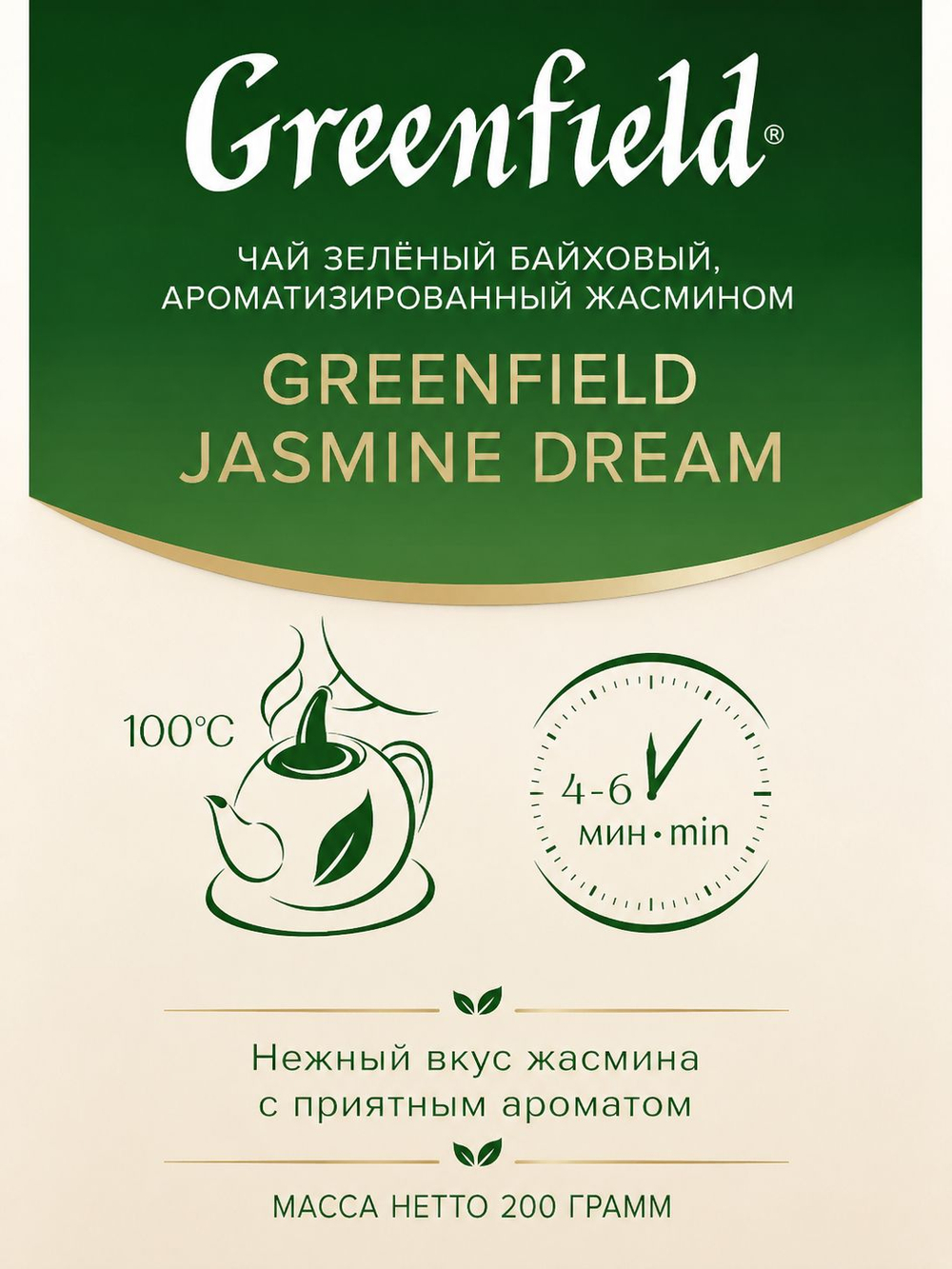 Чай зеленый Greenfield Jasmine Dream с ароматом жасмина, листовой, 200г