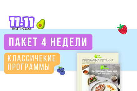 Пакет 4 недели