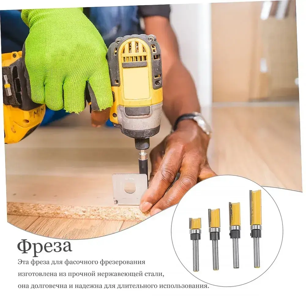 Набор фрез по дереву;Набор включает: 4 фрезы разной глубины.хвостовик 1/4 дюйма(6.35 мм).