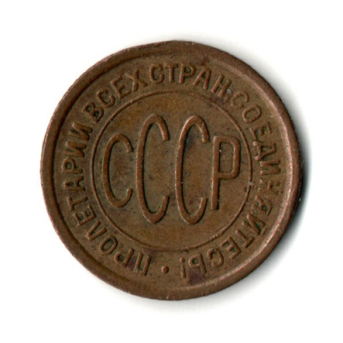 Пол копейки 1925 год