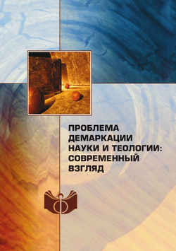 Проблема демаркации науки и теологии: современный взгляд | Сборник