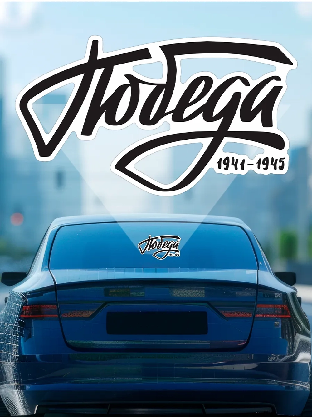 Наклейка на авто 9 мая Победа!