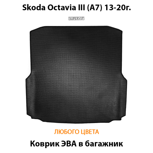 Коврик ЭВА в багажник для Skoda Octavia III (A7) 13-20г.