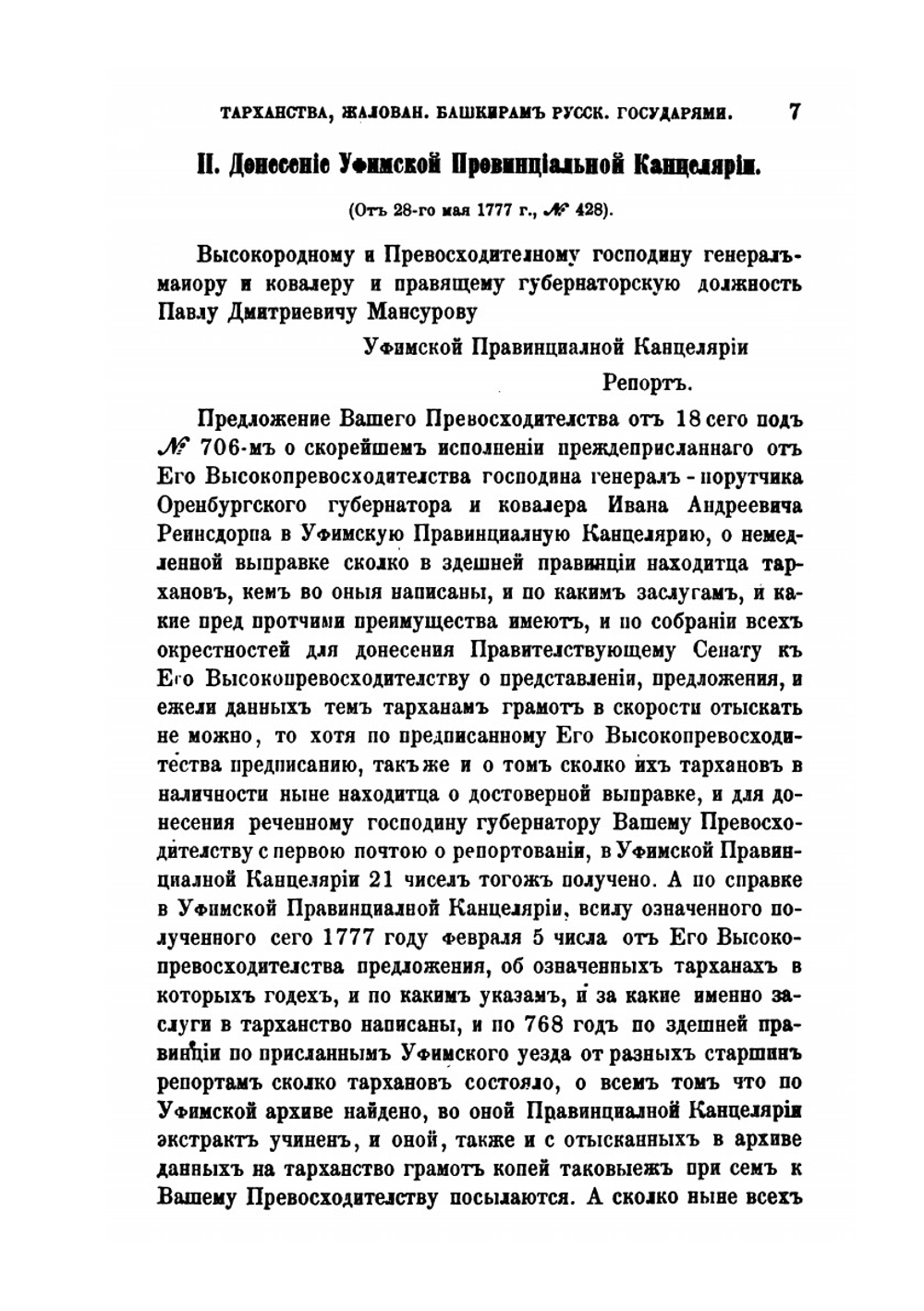 Источники для изучения тарханства, жалованного башкирам русскими государями | В. В. Вельяминова-Зернова