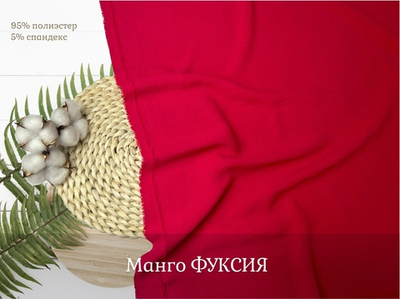 Манго ФУКСИЯ