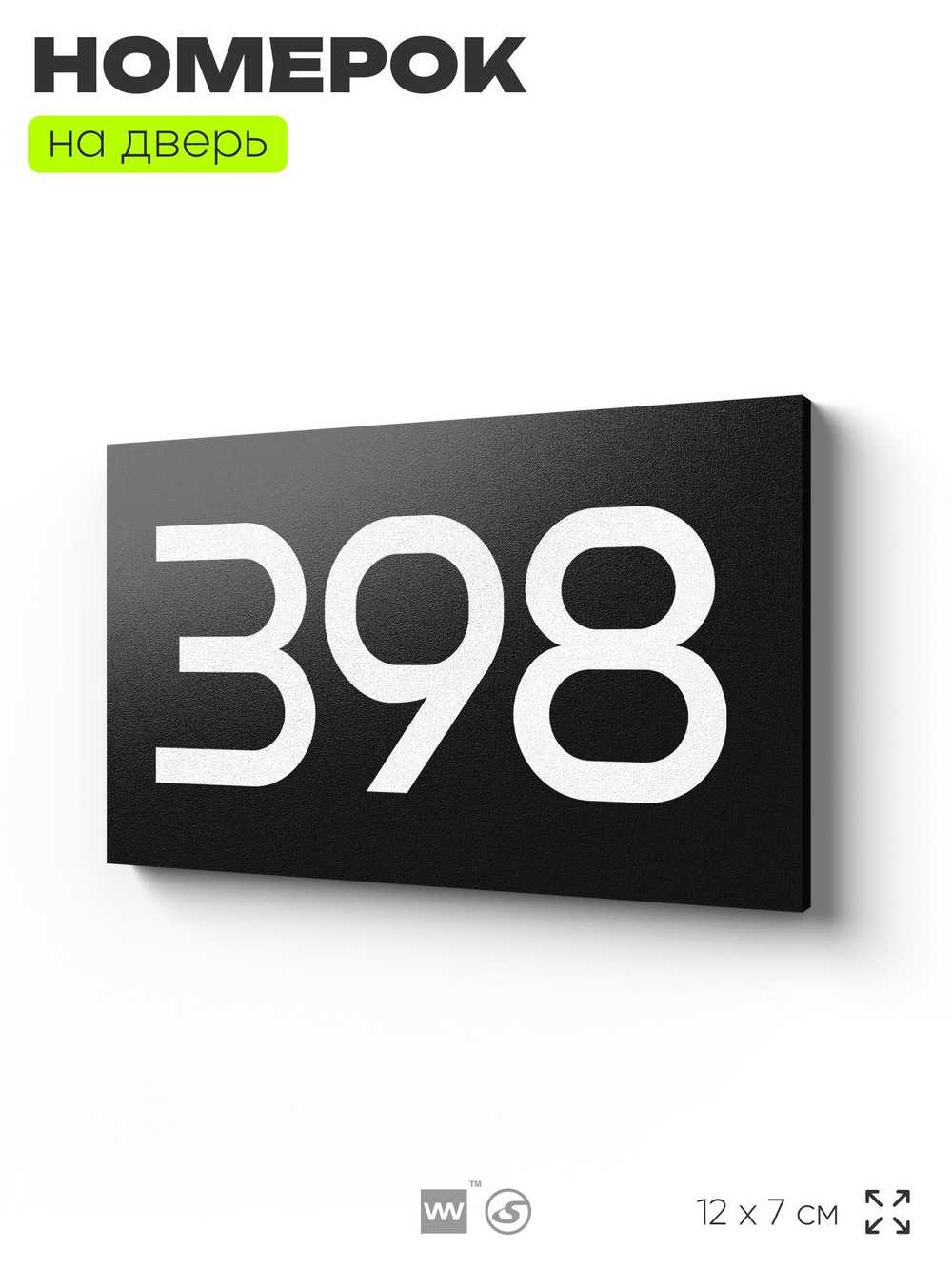 Номер на дверь 398, табличка на дверь для офиса, квартиры, кабинета, аудитории, склада, черная 120х70 мм, Айдентика Технолоджи