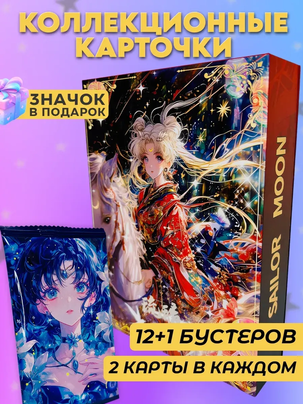 Карточки Sailor moon (суприм) / случайный цвет бокса