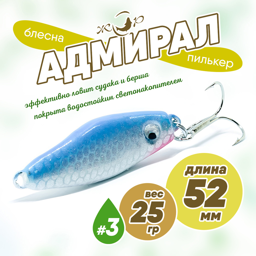 Блесна (пилькер) ЖОР "Адмирал" (52мм, 25гр)