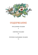 Сорочьи сказки