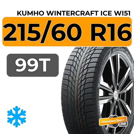 Kumho WinterCraft Ice Wi51 215/60 R16 99T
