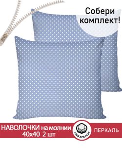 Наволочка комплект 2шт перкаль Сказка "Нежность" 40х40 см на молнии