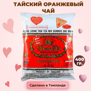 Тайский оранжевый чай ChaTraMue Brand Tea Mix, 400 гр