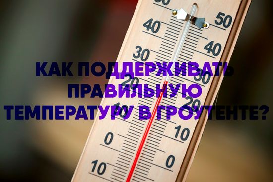 Как поддерживать правильную температуру в гроутенте?
