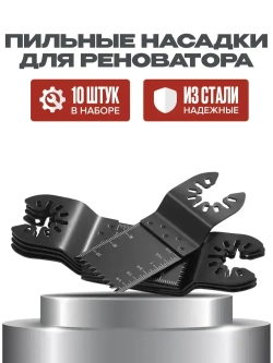 Набор насадки для реноватора пильные, набор пильных насадок для реноватора, 10 штук