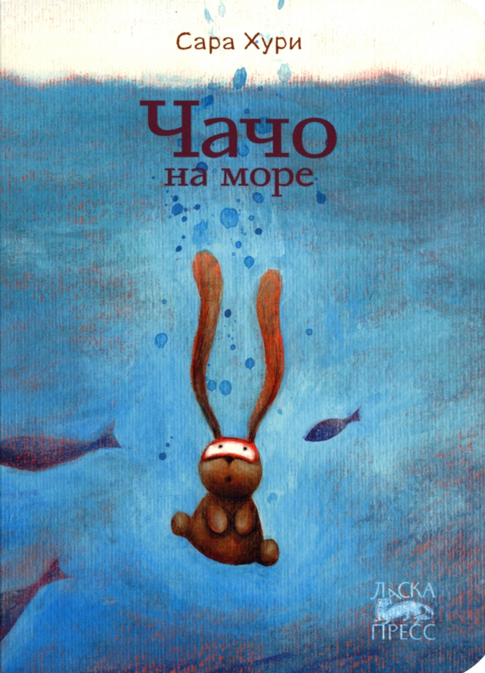 Чачо на море