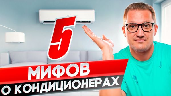 90% людей не знают об этом! 5 мифов о кондиционерах