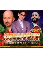 Калина Красная Избранное за 20 лет часть 5 (Диск CD-MP3)