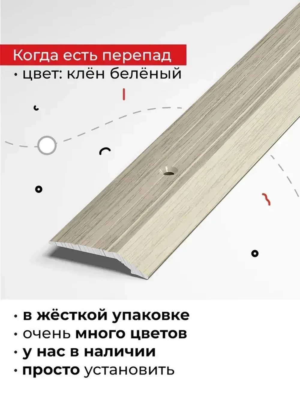 Порог для напольных покрытий на разном уровне 90 см