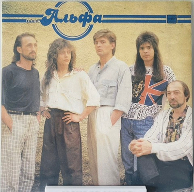 Альфа - Группа Альфа
