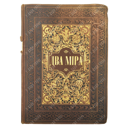 Два мира. Повесть из римской жизни первых времен христианства, 1890.
